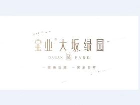 宝业大坂绿园