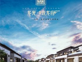 龙光玖龙府
