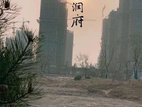 大地汉润府