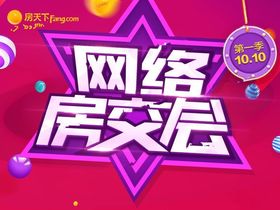 网络房交会
