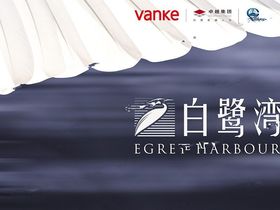 万科白鹭湾