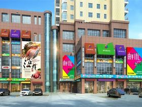 鲜优新街市