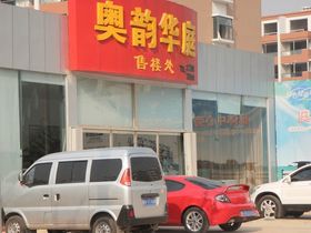 奥韵华庭