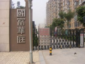 国富华庭商铺