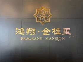 鸿翔金桂里