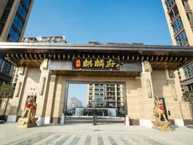 绿洲麒麟府