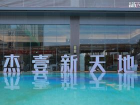 杰壹锦江新天地