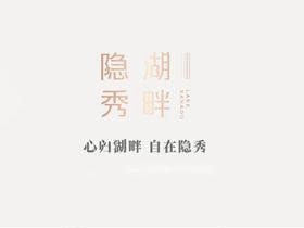 万科隐秀湖畔