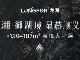 龙湖御湖境