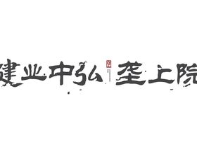 中弘垄上